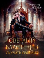 Светлый Властелин скучать изволит