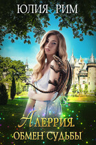 Алеррия. Обмен судьбы. Часть 1.