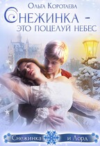 Снежинка — это поцелуй небес