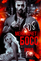 SOS меня хочет БОСС