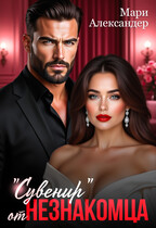 «Сувенир» от Незнакомца.