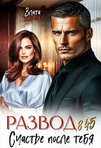 Развод в 45. Счастье после тебя