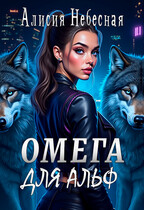 Омега для альф