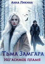 Негасимое пламя