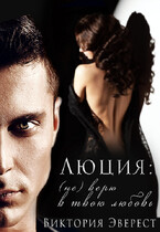 Люция: (не) верю в твою любовь