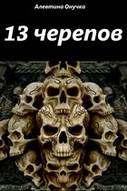 13 черепов