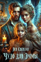 Чудо для Эммы