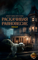 Раскачивая равновесие. Эпизод 1