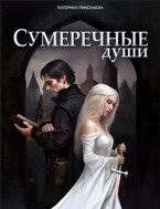 Сумеречные души. Бесплатно