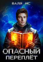 Опасный переплёт. Вне закона