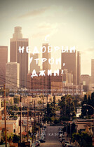 С недобрым утром, Джим!