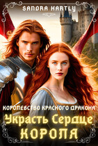 Украсть Сердце Короля