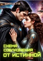 Схема соблазнения от истинной