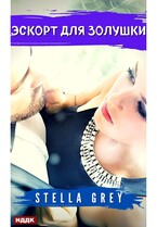 Эскорт для золушки