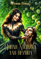 Новая хозяйка для принца