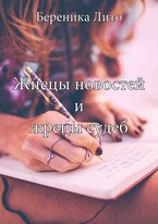 Жнецы новостей и жрецы судеб