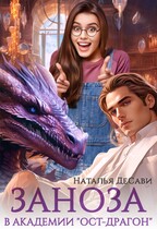 Заноза в Академии «Ост-Драгон»