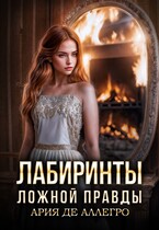 Лабиринты ложной правды.