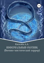 «ИНФЕРНАЛЬНЫЙ ОХОТНИК». (Военно-мистический хоррор)