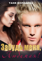 Забудь меня, любимая