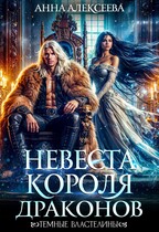 Невеста короля драконов