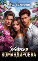 Жаркая командировка