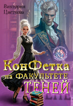 Конфетка на факультете теней