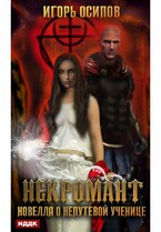 Некромант. Новелла о непутёвой ученице