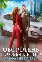 ‍❤️‍ ‍ Оборотень по объявлению. Альфа ищет пару