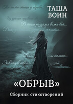 Сборник стихотворений «ОБРЫВ»