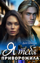 Я тебя приворожила