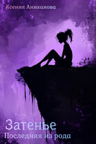 Последняя из рода