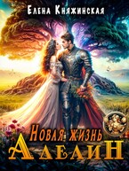 Новая жизнь Аделин