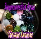 Энциклопедия души