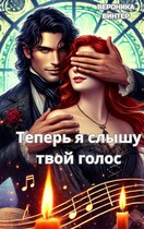 Теперь я слышу твой голос