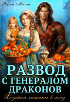 Развод с генералом драконов. Хозяйка хижины в лесу