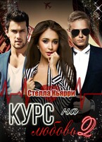Курс на любовь 2