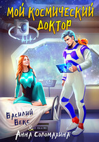 Мой космический доктор