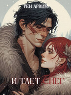 И тает снег