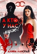 А кто у нас муж