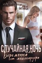 Случайная ночь, или Беременна от миллиардера