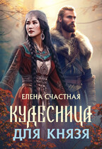 Кудесница для князя