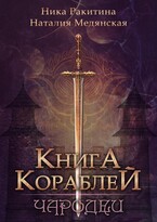 Книга Кораблей. Чародеи