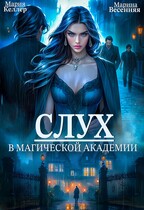 Слух в магической академии (БЕСПЛАТНО)