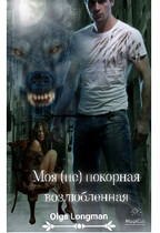 Моя (не) покорная возлюбленная