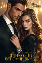 Я  знаю — ты вспомнишь! — 2