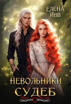 Невольники судеб