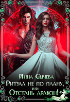 Ритуал не по плану, или Отстань дракон!