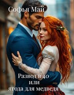 Развод в 40 или ягода для медведя