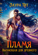 Пылающая для Древнего. Пламя